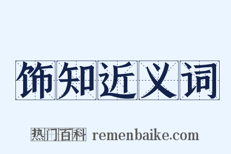 饰知近义词是什么意思的图片